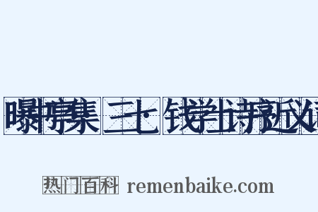 曝书亭集·三七·钱学士诗序近义词是什么意思的图片